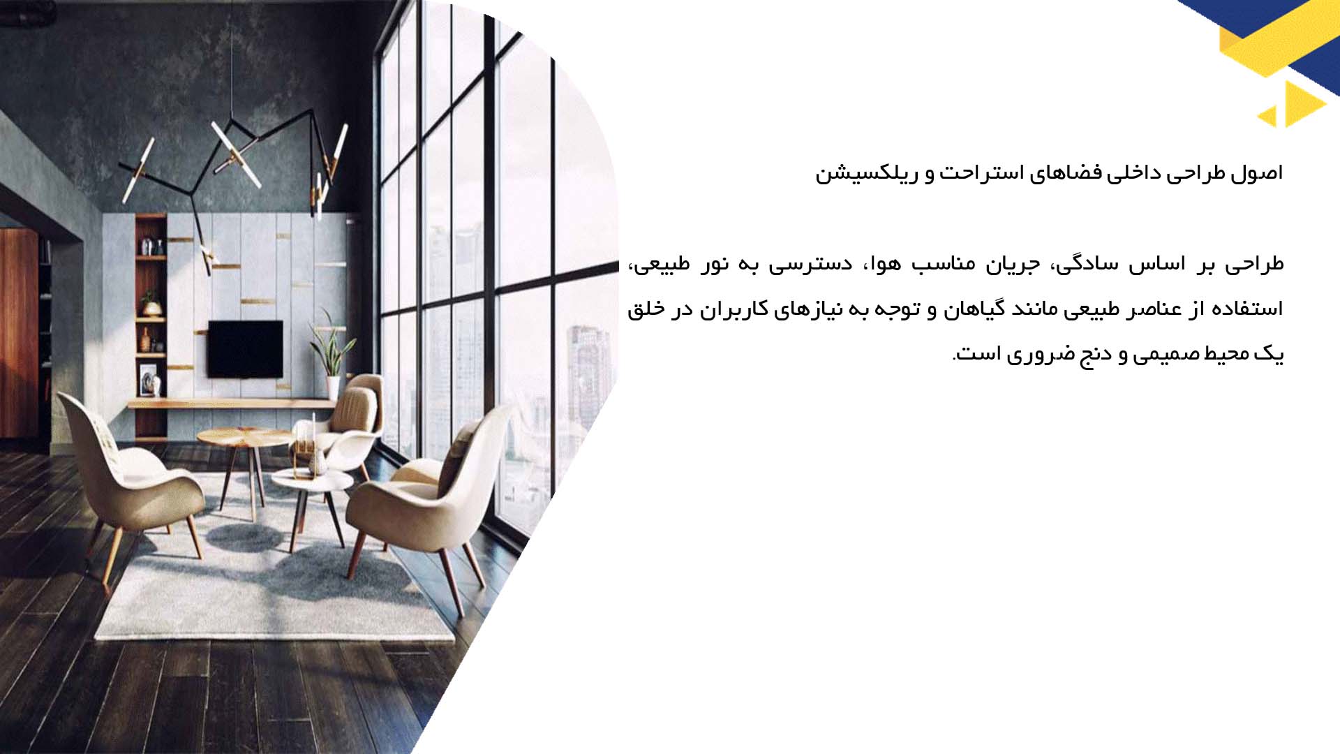 پاورپوینت در مورد طراحی داخلی فضاهای استراحت و ریلکسیشن